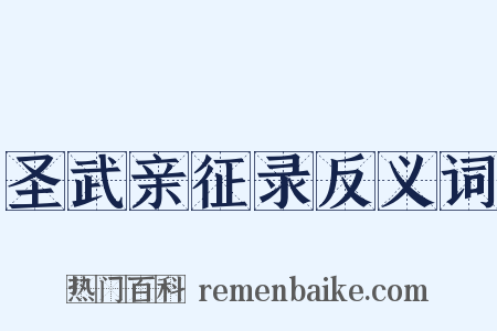 圣武亲征录反义词是什么意思的图片